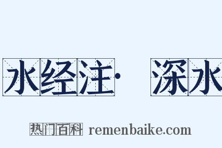 水经注·深水是什么意思的图片